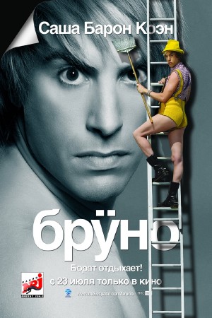 Бруно / Bruno (2009) mp4 смотреть online