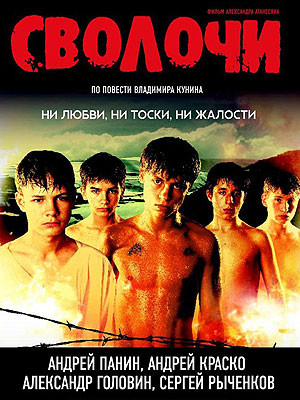 Сволочи (2005) DvDRip смотреть online