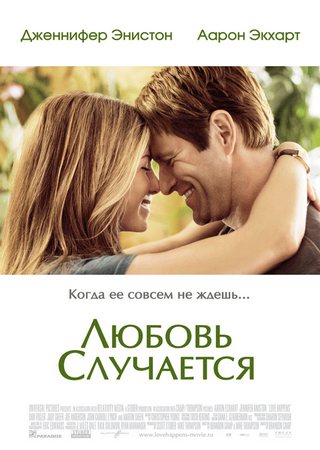 Любовь случается / Love Happens (2009) TS смотреть online