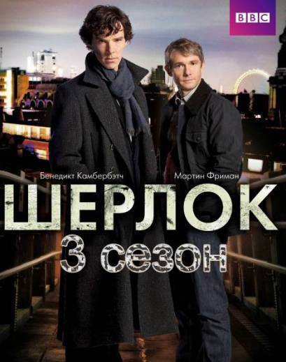 Шерлок 3 сезон (3 серия) смотреть онлайн
