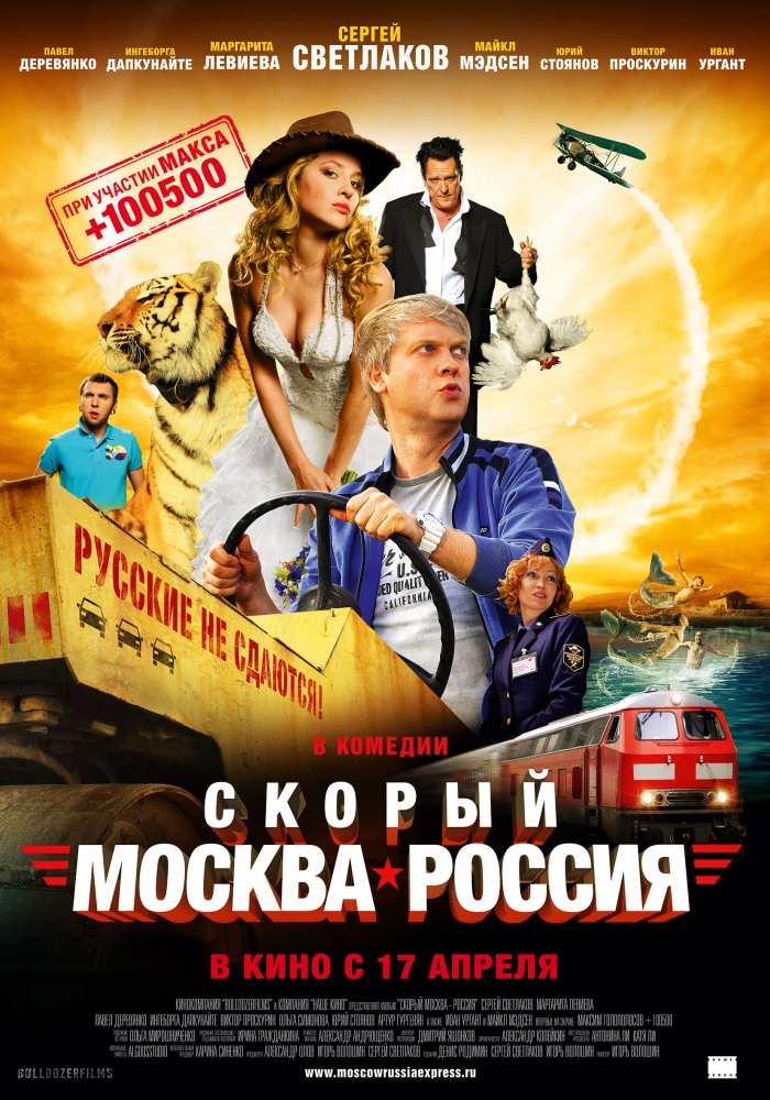 Скорый «Москва-Россия» (2014) смотреть online