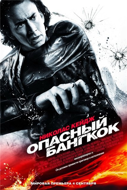 Опасный Бангкок / Bangkok Dangerous (2008) HDTV и DvDRip смотреть online