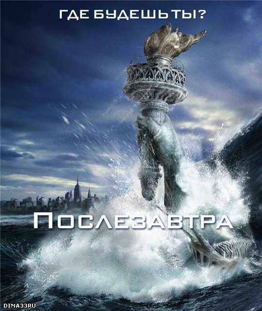 Послезавтра / The Day After Tomorrow (2004) DvDRip смотреть online