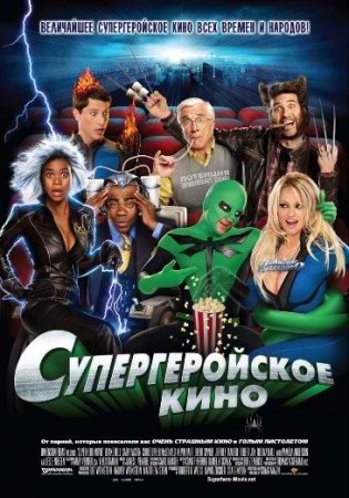 Супергеройское кино /Superhero Movie (2008) DVDRip смотреть online