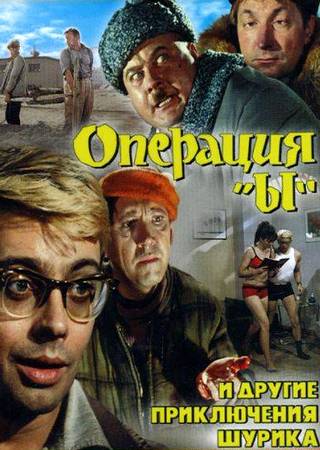 Операция "Ы" и другие приключения Шурика (1965) DvDRip смотреть online