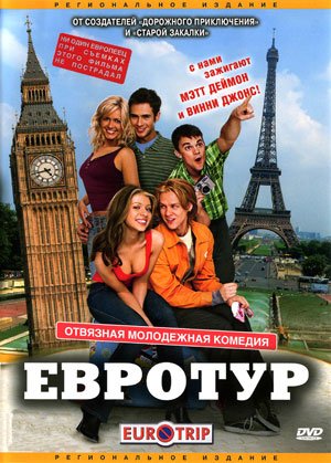 Евротур / Eurotrip (2004) DVDRip смотреть online