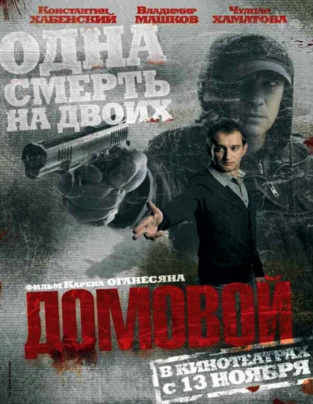 Домовой (2008) mp4 смотреть online