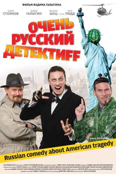 Очень русский детектив (2008) DvDRip смотреть online