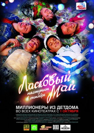 Ласковый май (2009) DvDRip и mp4 смотреть online