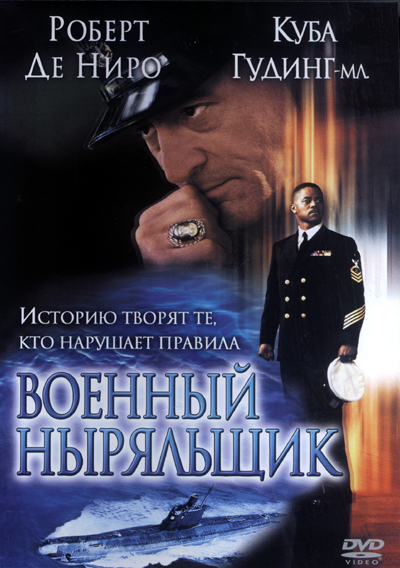 Военный ныряльщик / Men of Honor (2000) DvDRip смотреть online