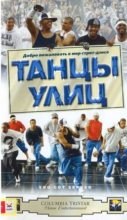 Танцы улиц / You Got Served (2004) DVDRip смотреть online