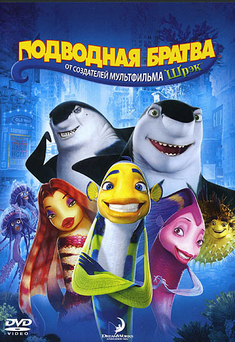 Подводная братва / Shark Tale (2004) DVDRip смотреть онлайн
