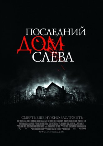 Последний дом слева / The Last House on the Left (2009) DVDRip смотреть online