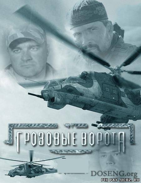 Грозовые Ворота / Grozovie Vorota (2006) mp4 смотреть online