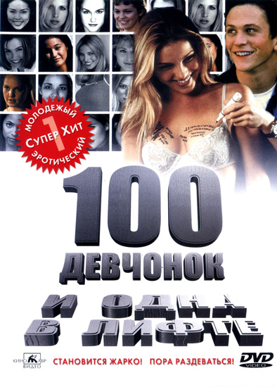 100 девчонок и одна в лифте / 100 Girls (2000) DvDRip смотреть online