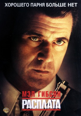 Расплата / Payback (1999) DvDRip смотреть online