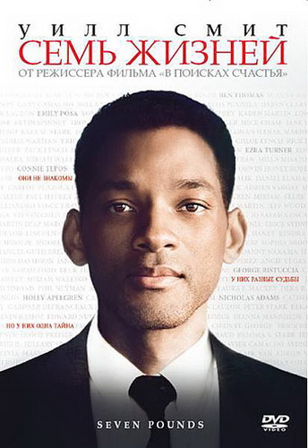 Семь жизней / Seven Pounds (2008) DvDRip смотреть online