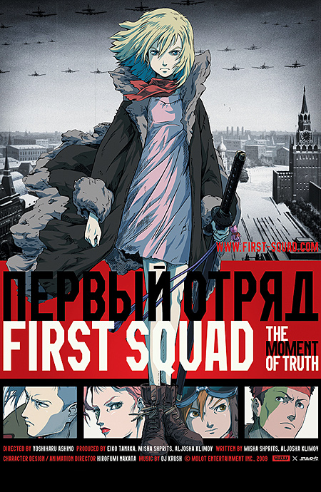 Первый отряд. Момент истины / First Squad - The Moment Of Truth / ファースト・スクワッド(2009) DvDRip смотреть онлайн