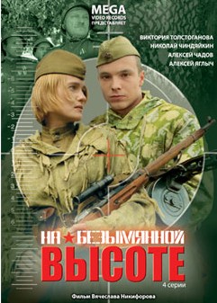 На безымянной высоте (2003) mp4 и DvDRip смотреть online