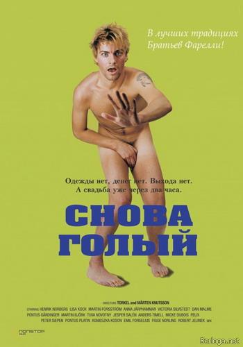 Снова голый / Naken (2000) DvDRip смотреть online