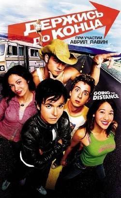 Держись до конца / Going the Distance (2004) DvDRip смотреть online