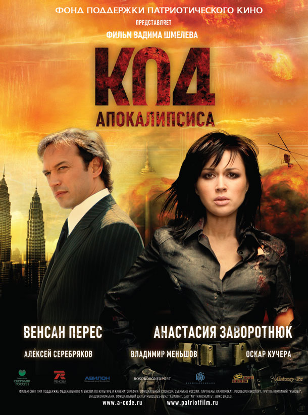 Код апокалипсиса / Apocalypse Code (2007) mp4 смотреть online