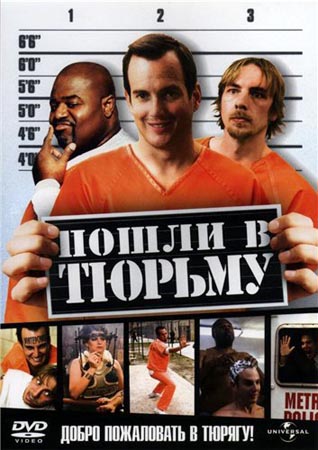 Пошли в тюрьму / Let's Go to Prison (2006) DvDRip смотреть online