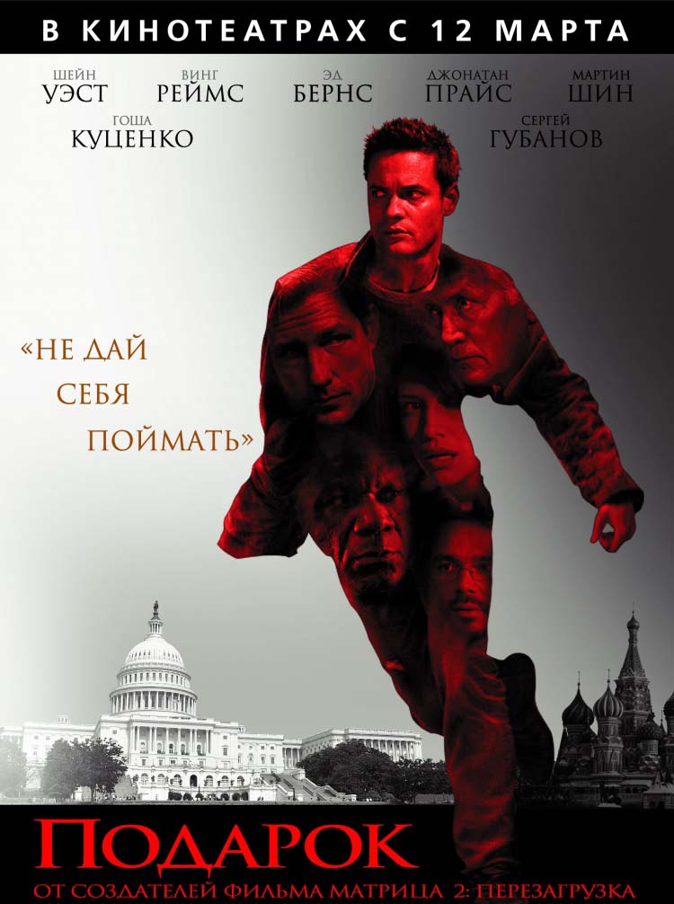 Подарок / Echelon Conspiracy / The Gift (2009) DvDRip и mp4 смотреть online