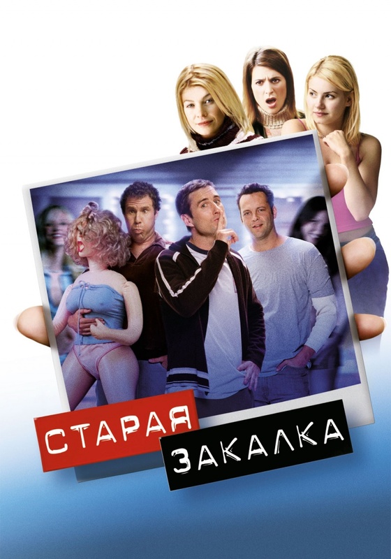 Старая закалка / Old School (2003) DVDRip смотреть online