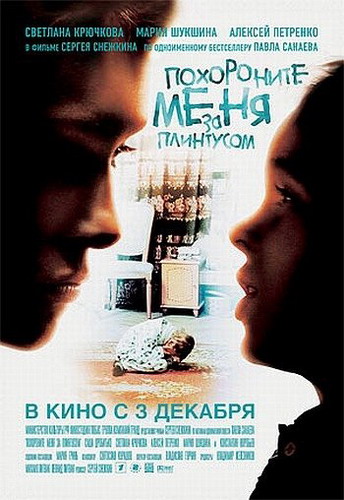 Похороните меня за плинтусом (2009) DVDRip смотреть online