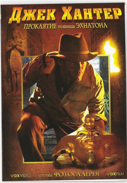 Джек Хантер: Проклятие гробницы Эхнатона / Jack Hunter and the Quest for Akhenaten's Tomb (2008) DVDRip (2 фильм) смотреть онлайн