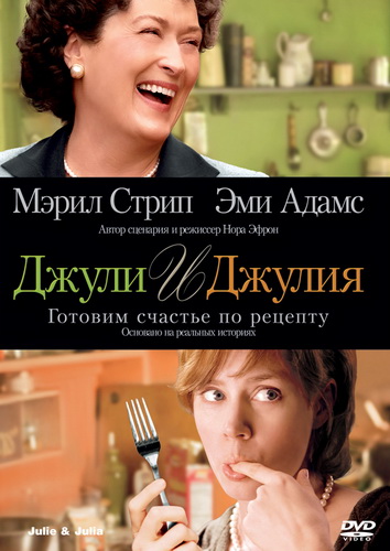 Джули и Джулия: Готовим счастье по рецепту / Julie & Julia (2009) DVDRip смотреть online