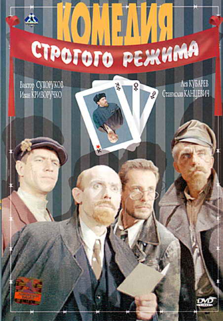 Комедия строгого режима (1992) DVDRip смотреть online