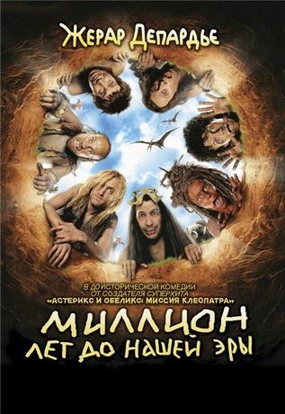 Миллион лет до нашей эры / RRRrrrr!!! (2004) DVDRip смотреть online