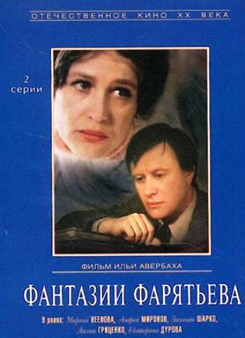 Фантазии Фарятьева (1979) DVDRip смотреть online