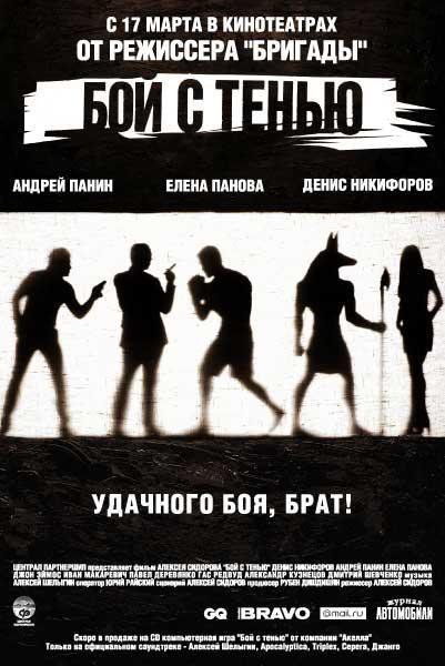 Бой с тенью (2005) DvDRip смотреть online