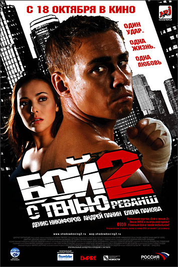 Бой с тенью 2: Реванш (2007) DvDRip смотреть online