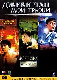 Джеки Чан: Мои трюки / Jackie Chan: My Stunts (1999) DVDRip смотреть online