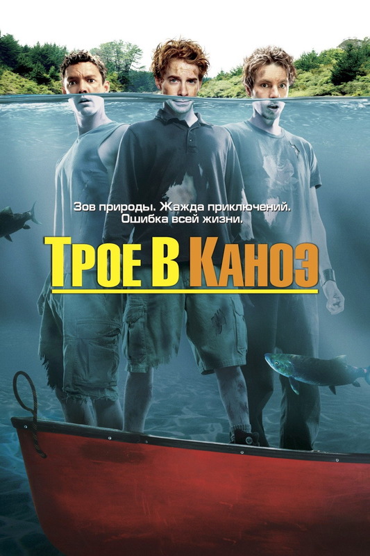 Трое в каноэ / Without a paddle (2004) DVDRip смотреть online