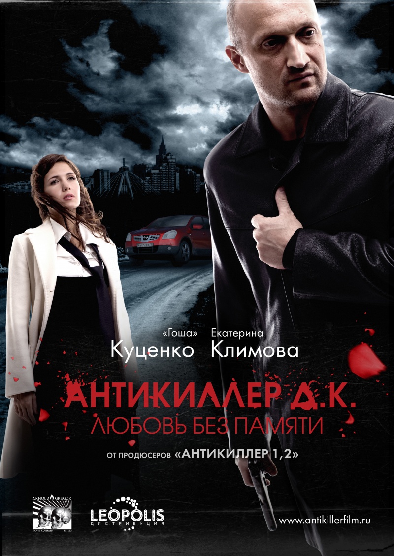 Антикиллер Д.К: Любовь без памяти (2009) DvDRip смотреть online