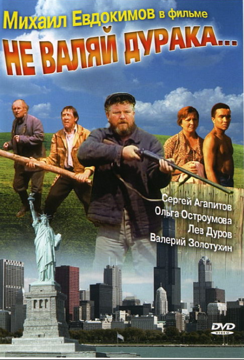 Не валяй дурака 1997 DVDRip смотреть online