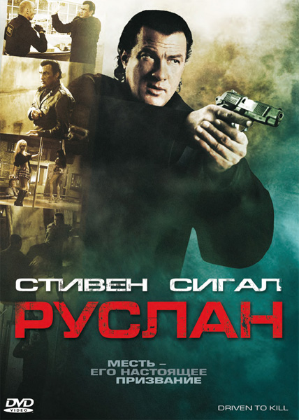 Руслан / Driven to Kill (2009) DVDRip смотреть online