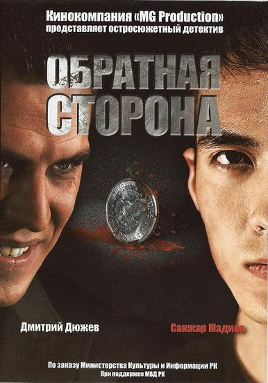 Обратная сторона (2009) DVDRip смотреть online