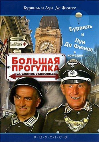 Большая прогулка / La Grande Vadrouille (1966) HDRip смотреть online