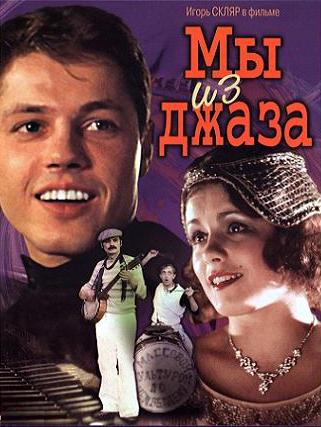 Мы из джаза (1983) смотреть online