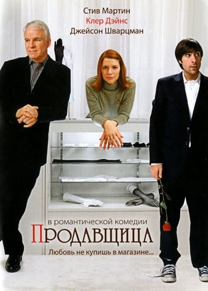 Продавщица / Shopgirl (2005) DVDRip смотреть online