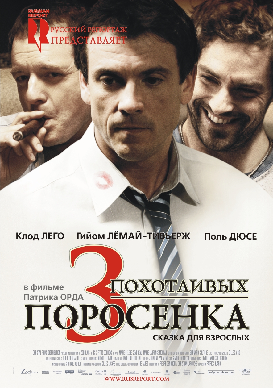 3 похотливых поросенка / Les 3 p'tits cochons (2007) DvDRip смотреть online