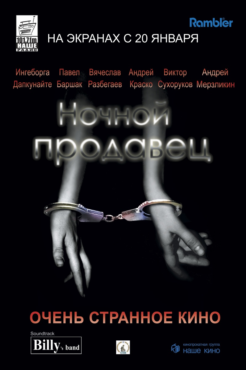 Ночной продавец (2005) DvDRip смотреть online