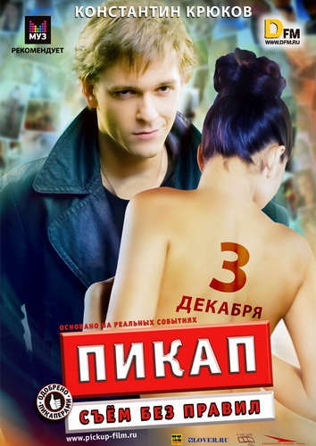 Пикап: Съём без правил (2009) DvDRip смотреть online