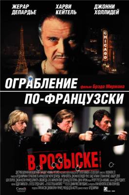 Ограбление по-французски / Crime Spree (2003) DVDRip смотреть online